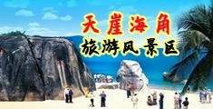 中国四川美女操逼黄片海南三亚-天崖海角旅游风景区