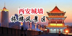 真实美女操B在线视频中国陕西-西安城墙旅游风景区